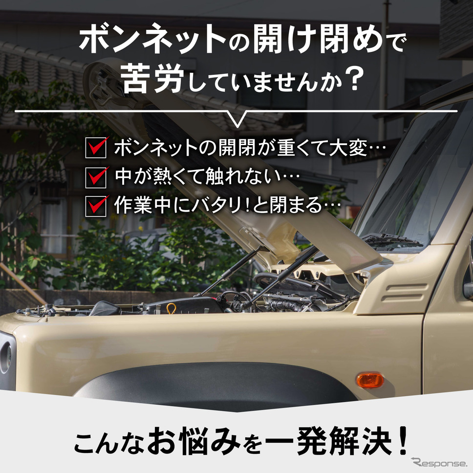 『ジムニー/シエラ/ノマド』対応「ボンネットダンパー」の予約販売が開始《写真提供 Fun Standard》