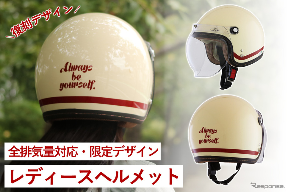 女性ライダーの声で“レトロかわいい”人気ヘルメットが復刻！ Baico