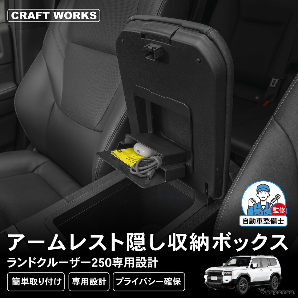 『ランクル250』のアームレストにカードや小物を隠して収納、クラフトワークスから「隠し収納ボックス」登場《画像提供 Fun Standard》
