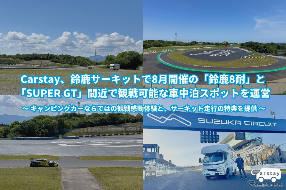 カーステイが「鈴鹿8耐」と「SUPER GT」を間近で観戦可能な車中泊スポットを運営《写真提供 Carstay》