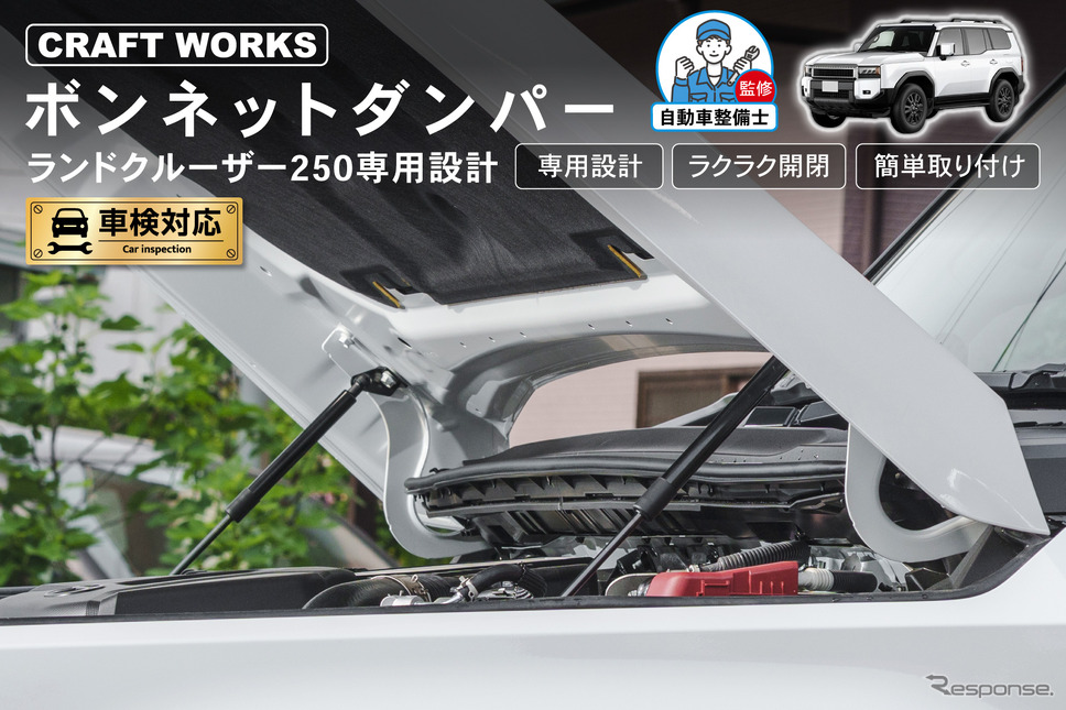 クラフトワークスの 『ランクル250』対応「ボンネットダンパー」《写真提供 Fun Standard》