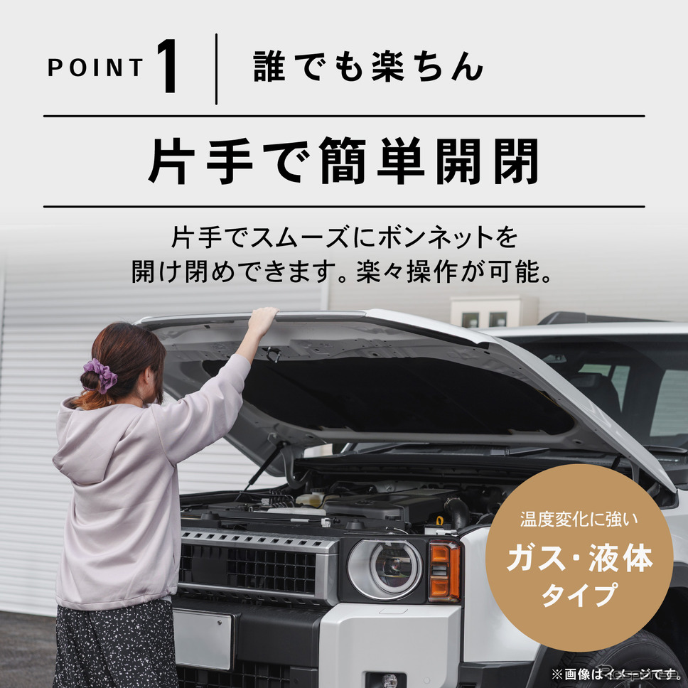 誰でも楽ちん、片手でスムーズにボンネットを開け閉め《写真提供 Fun Standard》