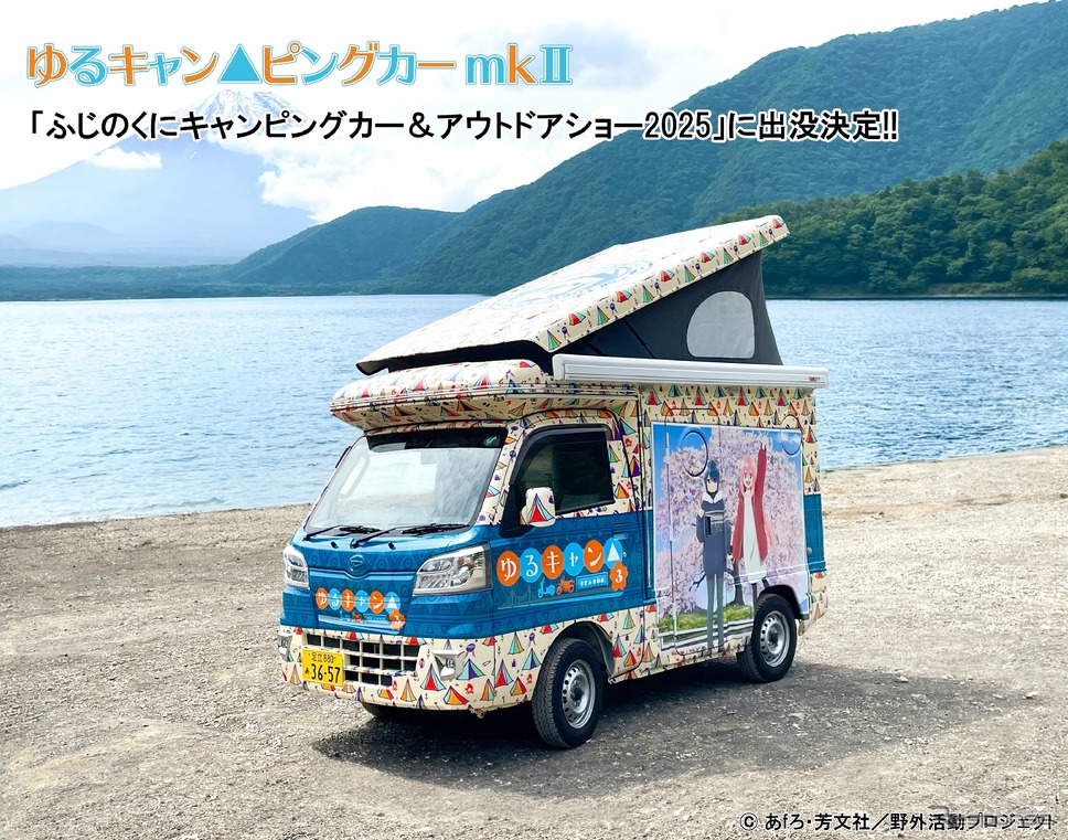「ゆるキャン△ピングカー mkII」《写真提供 ネオプロジェクト》