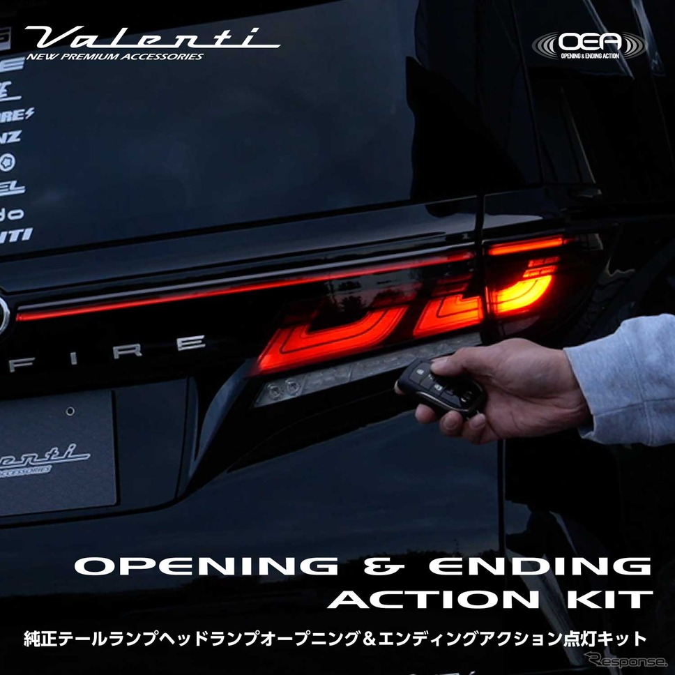 ヴァレンティ「純正テールランプヘッドランプオープニング&エンディングアクション点灯キット」《写真提供 コラント》