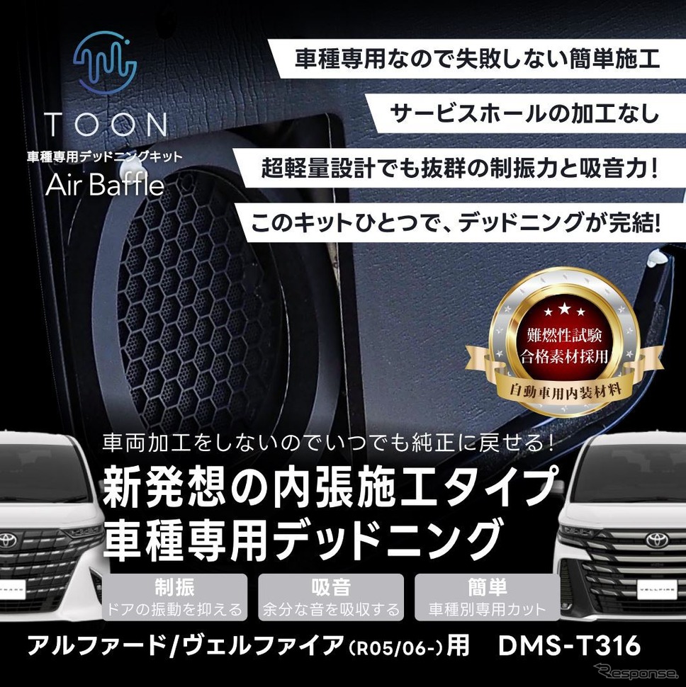 40系『アル/ヴェル』用デッドニングキット、ビートソニック「Air Baffle」《写真提供 ビートソニック》