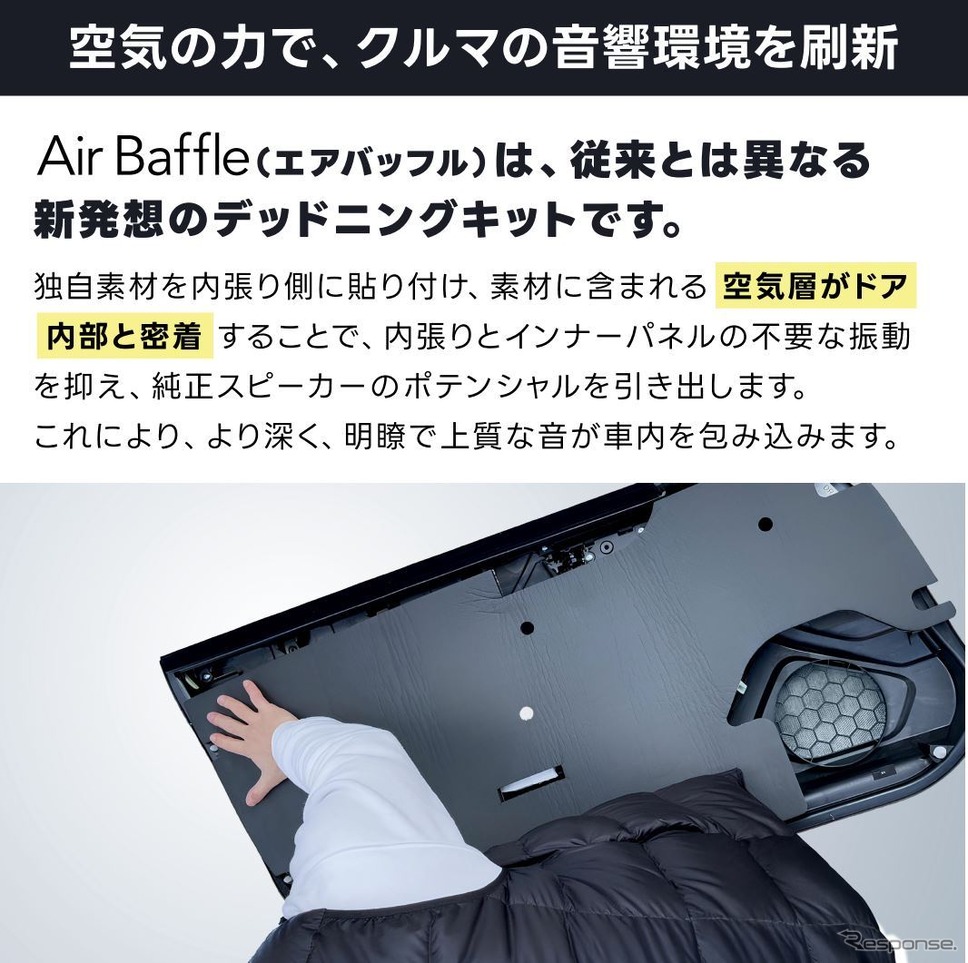 40系『アル/ヴェル』用デッドニングキット、ビートソニック「Air Baffle」《写真提供 ビートソニック》