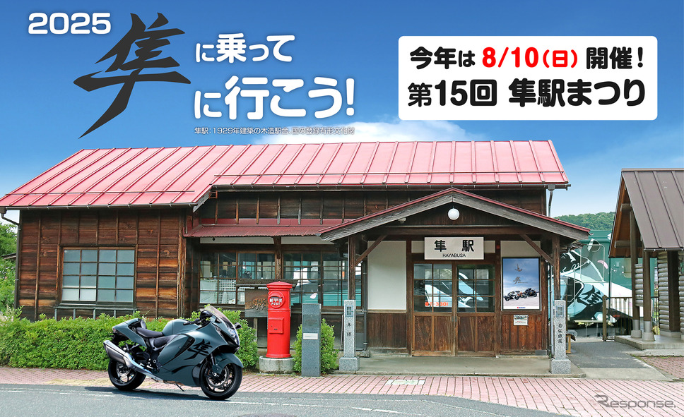 「第15回 隼駅まつり」が8月10日に開催《写真提供 スズキ》