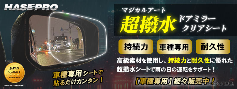 ハセプロ「マジカルアート超撥水ドアミラークリアシート」《写真提供 ハセプロ》