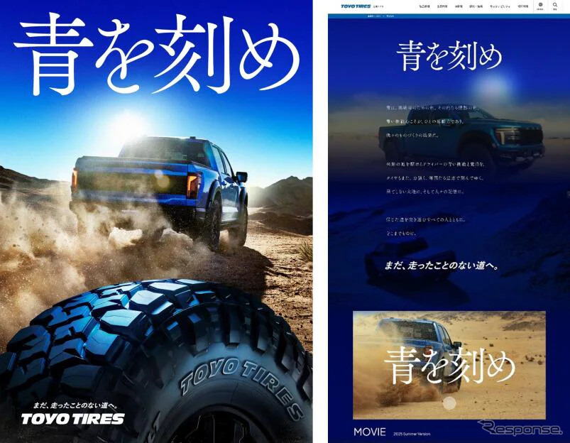 CFは全国ネットのテレビ番組で放映するほか、同社企業サイト内の「青を刻め」スペシャルサイトや公式SNSアカウントでも公開《写真提供 トーヨータイヤ》
