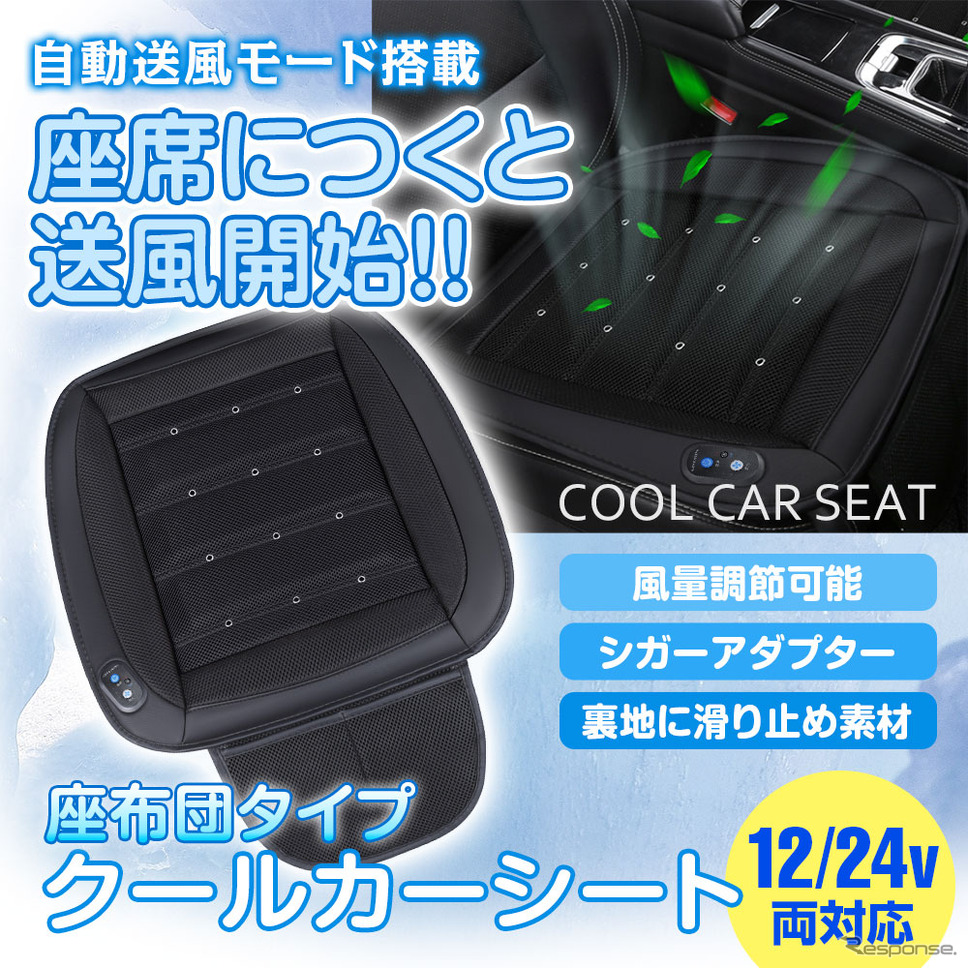 クールカーシート「K-SHE13A」(座面タイプ)《写真提供 昌騰》