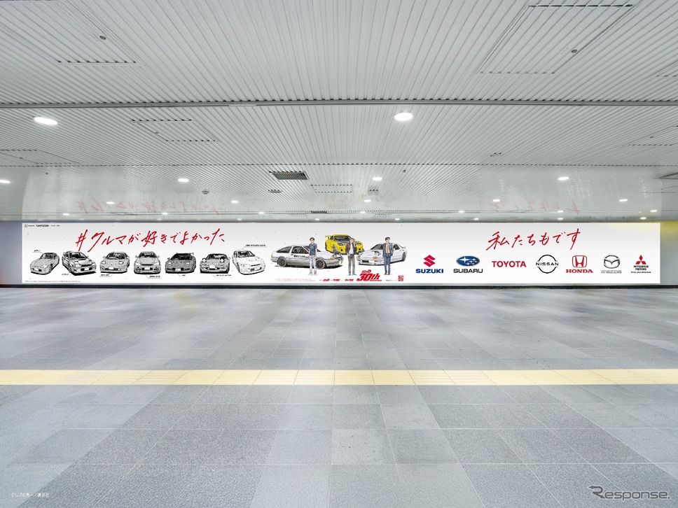30周年を迎えた漫画『頭文字D』が自動車メーカー7社と渋谷駅地下に特別な広告を掲出《写真提供 講談社》