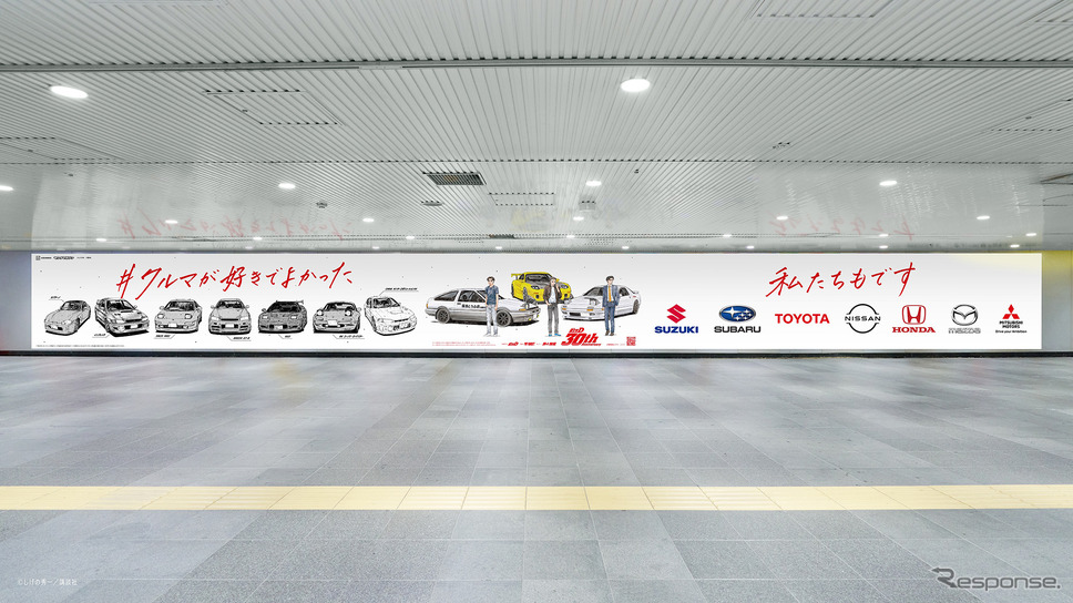 30周年を迎えた漫画『頭文字D』が自動車メーカー7社と渋谷駅地下に特別な広告を掲出《写真提供 講談社》