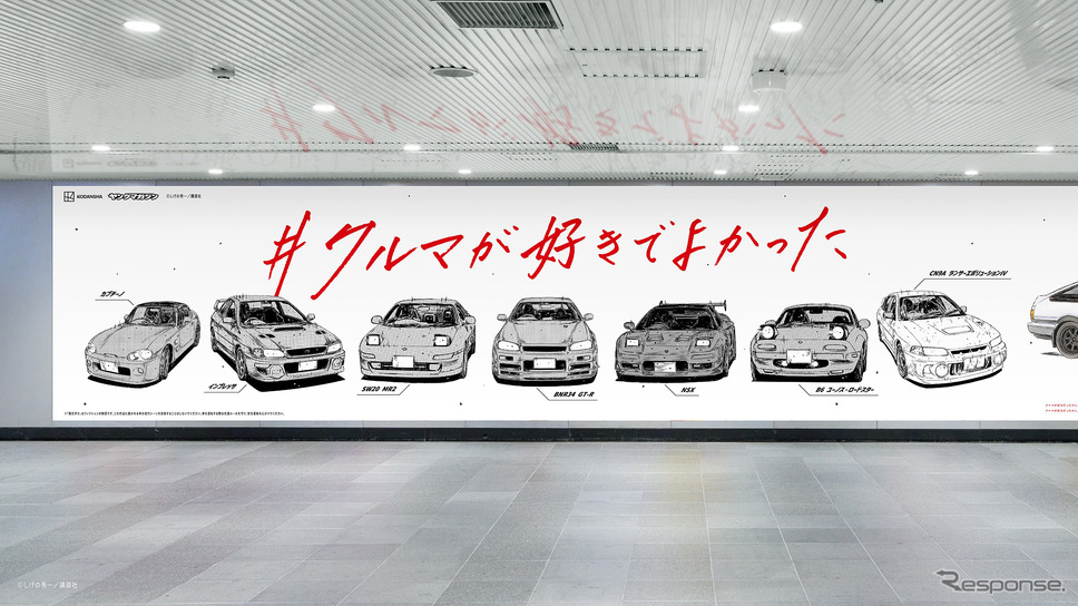 30周年を迎えた漫画『頭文字D』が自動車メーカー7社と渋谷駅地下に特別な広告を掲出《写真提供 講談社》