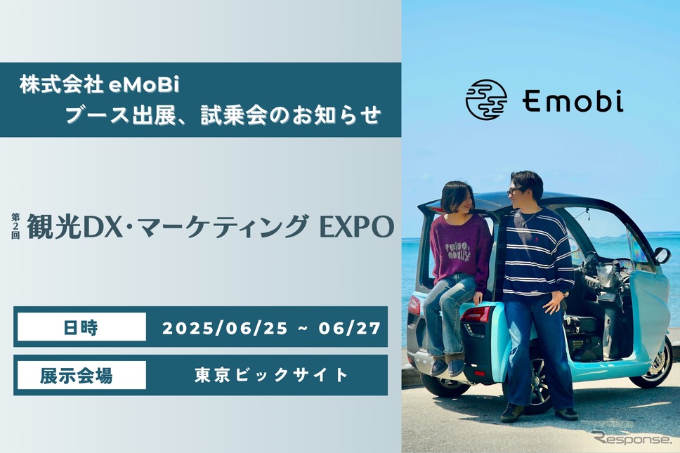 eMoBiが第2回観光DX・マーケティングEXPO2025に出展《写真提供 eMoBi》