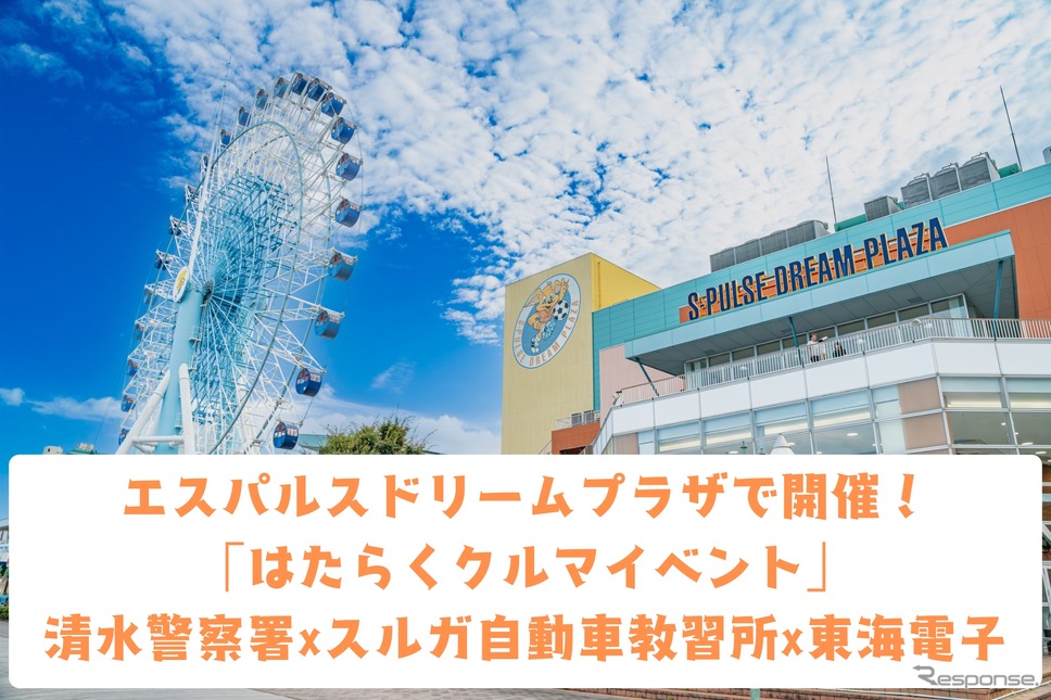 東海電子とスルガ自動車学校はエスパルスドリームプラザと清水警察署が共催する「はたらくくるま展」に出展《写真提供 東海電子》
