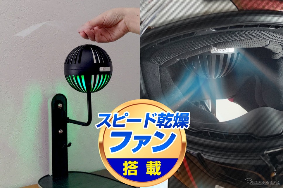ファン搭載の高機能ヘルメットスタンド《写真提供 デルタ》