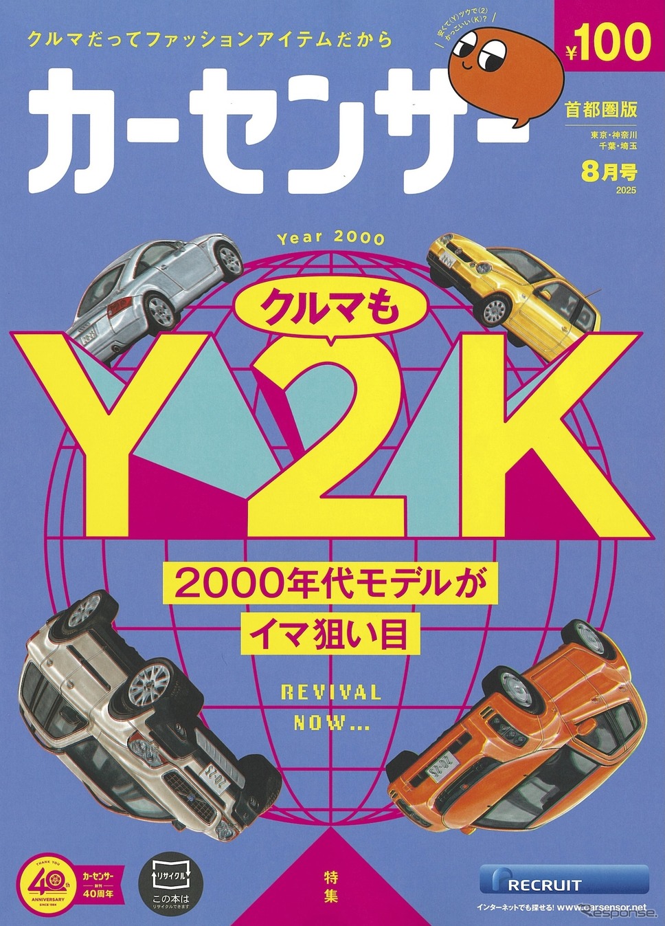 『カーセンサー』8月号《発行 リクルート》