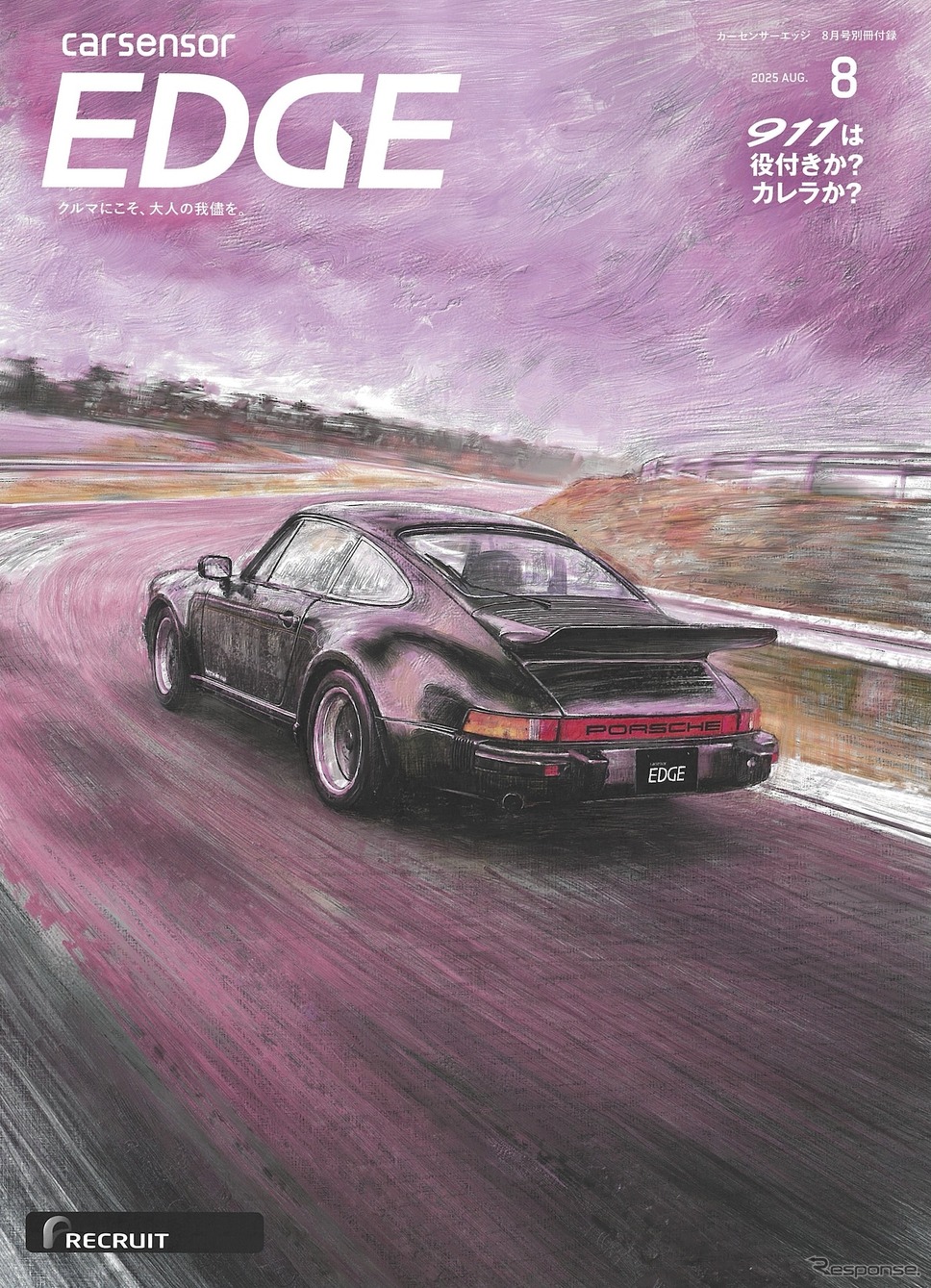 『カーセンサーEDGE』8月号《発行 リクルート》