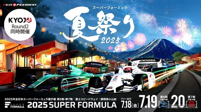 スーパーフォーミュラ夏祭り2025《写真提供 富士スピードウェイ》