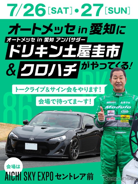 「オートメッセ in 愛知」アンバサダー土屋圭市氏《写真提供 交通タイムス社》
