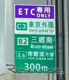 IC付近の一般道の案内標識に「ETC専用」の標識を設置《写真提供 NEXCO東日本》