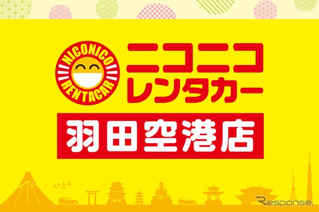「ニコニコレンタカー 羽田空港店」《写真提供 MIC》