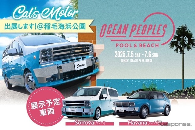 アルプスアルパインが「OCEAN PEOPLES’25」に出展する。写真はカスタムカーの「ソノバ」と「ハバナ」《写真提供 アルパインマーケティング》