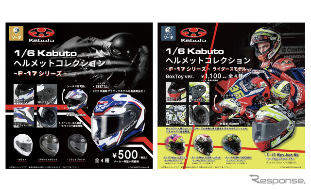 1/6 KABUTO コレクション ~F-17シリーズ~のカプセルトイ版(左)とボックス版(右)《写真提供 スタジオソータ》