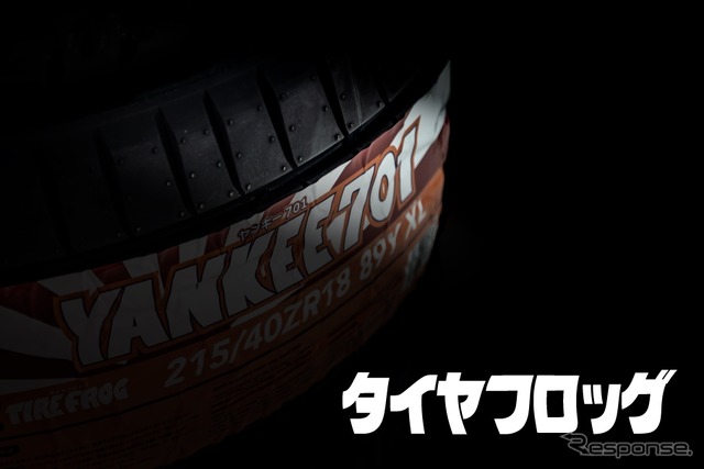 新タイヤメーカー「TIRE FROG(タイヤフロッグ)」《写真提供 エクシズルライン》