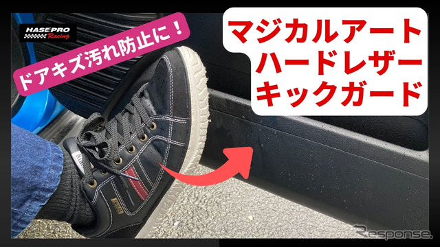 マジカルアートハードレザーでドアキズ汚れ防止《写真提供 ハセ・プロ》