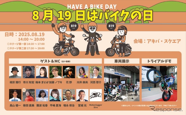 「8月19日はバイクの日 HAVE A BIKE DAY」《写真提供 日本自動車工業会、日本二輪車普及安全協会》