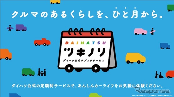 ダイハツの認定中古車を月々定額で利用できるサブスクリプションサービス「ツキノリ」《写真提供 ダイハツ工業》