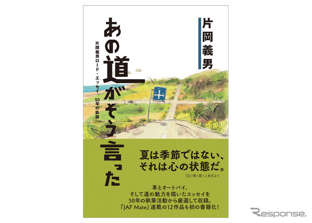 『あの道がそう言った 片岡義男ロード・エッセイ 50年の軌跡』定価1980円（税込）、四六判280ページ《写真提供 JAFメディアワークス》