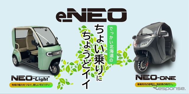NEO-LIGHTとNEO-ONE《写真提供 エルコム》