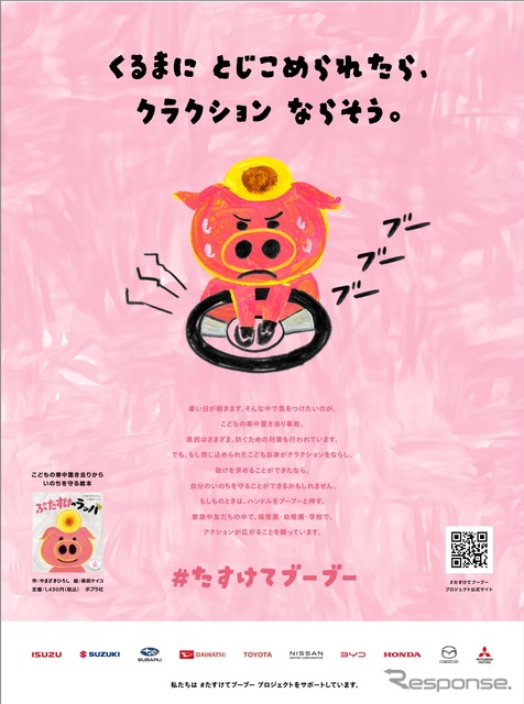 「#たすけてブーブー」プロジェクトに自動車メーカー10社が参加《写真提供 #たすけてブーブープロジェクトチーム》
