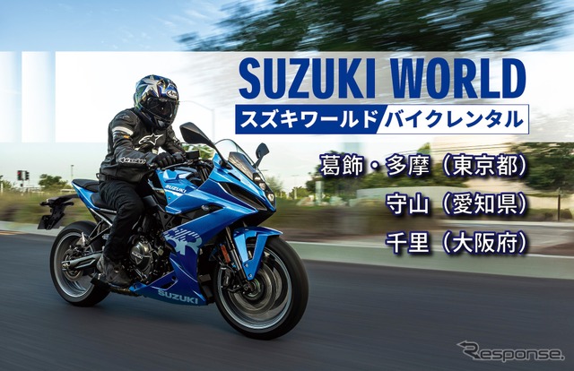スズキの新型バイクレンタルサービスが、取り扱い店舗を拡大《写真提供 スズキ》