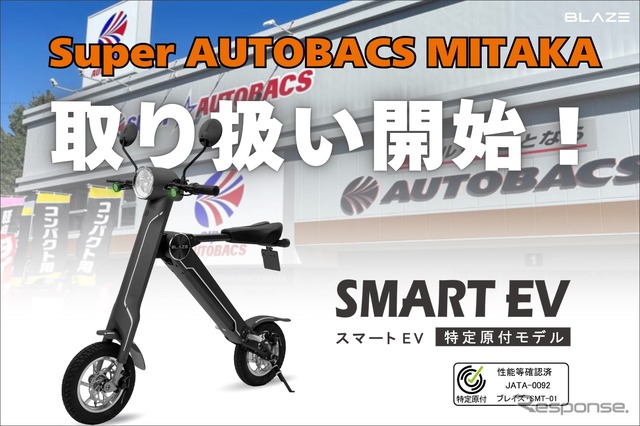 「スマートEV 特定原付モデル」をスーパーオートバックス MITAKAで発売《写真提供 ブレイズ》