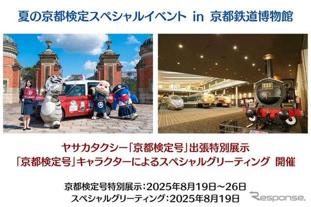 ヤサカタクシー「京都検定号」を京都鉄道博物館に特別展示《写真提供 彌榮自動車》