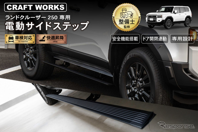 CRAFTWORKS『ランクル250』専用「電動サイドステップ」《写真提供 Fun Standard》
