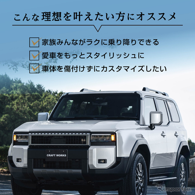 CRAFTWORKS『ランクル250』専用「電動サイドステップ」《写真提供 Fun Standard》