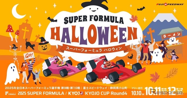 10月に富士スピードウェイで開催される2025年全日本スーパーフォーミュラ選手権第9戦・第10戦《写真提供 富士スピードウェイ》
