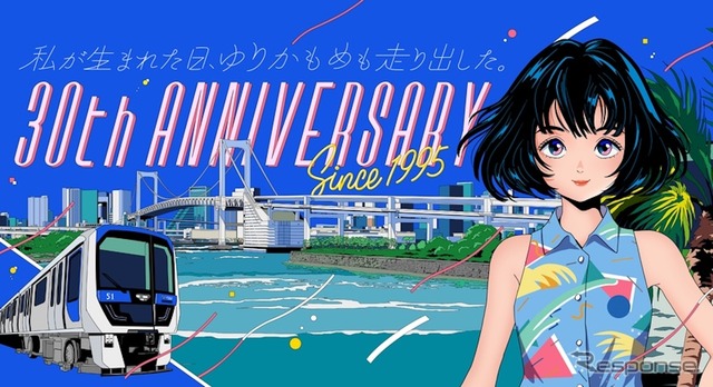 ゆりかもめ30周年記念の第一弾キービジュアル《写真提供 ゆりかもめ》