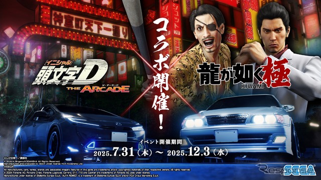 『龍が如く 極』コラボ開催《写真提供 セガ フェイブ》