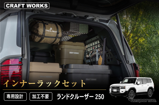 クラフトワークスの『ランクル250』専用「インナーラックセット」《写真提供 Fun Standard》