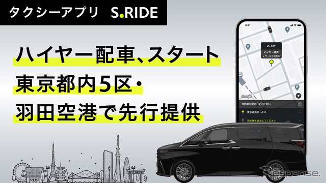タクシーアプリ「S.RIDE」でハイヤーの配車が可能に《写真提供 S.RIDE》