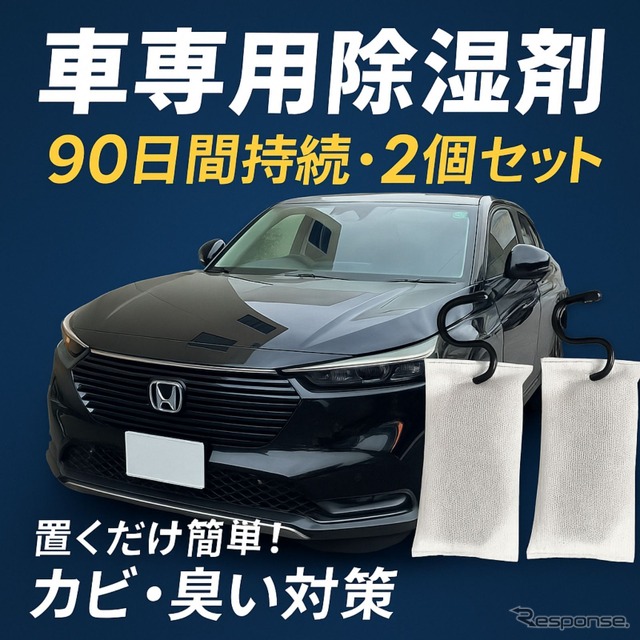 置くだけ・吊るすだけで使える日本初のクルマ専用除湿剤「CAR DRY 90」《写真提供 フォーカスファーストアドバイザーズ》