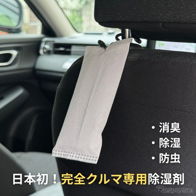 置くだけ・吊るすだけで使える日本初のクルマ専用除湿剤「CAR DRY 90」《写真提供 フォーカスファーストアドバイザーズ》