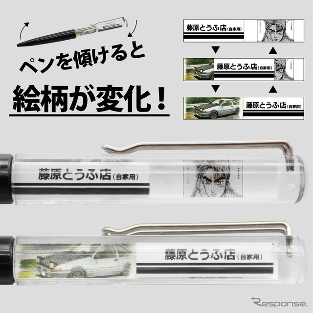 『頭文字D』をモチーフにしたフローティングペン《写真提供 フェイス》