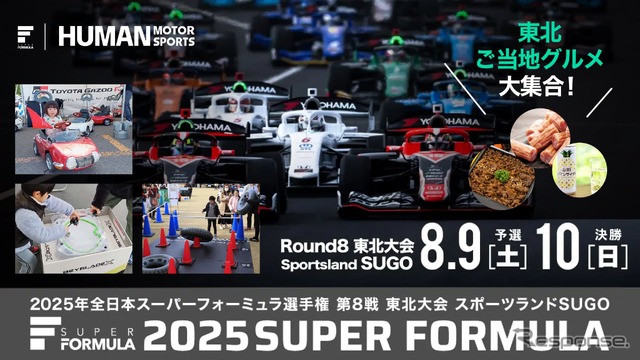 SUPER FORMULA第8戦東北大会《写真提供 JRP》