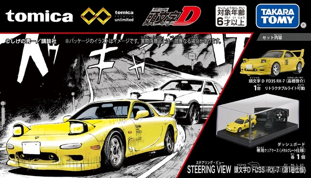 トミカプレミアムunlimited STEERING　VIEW 頭文字D FD3S RX-7（第1巻仕様）《写真提供 タカラトミー》
